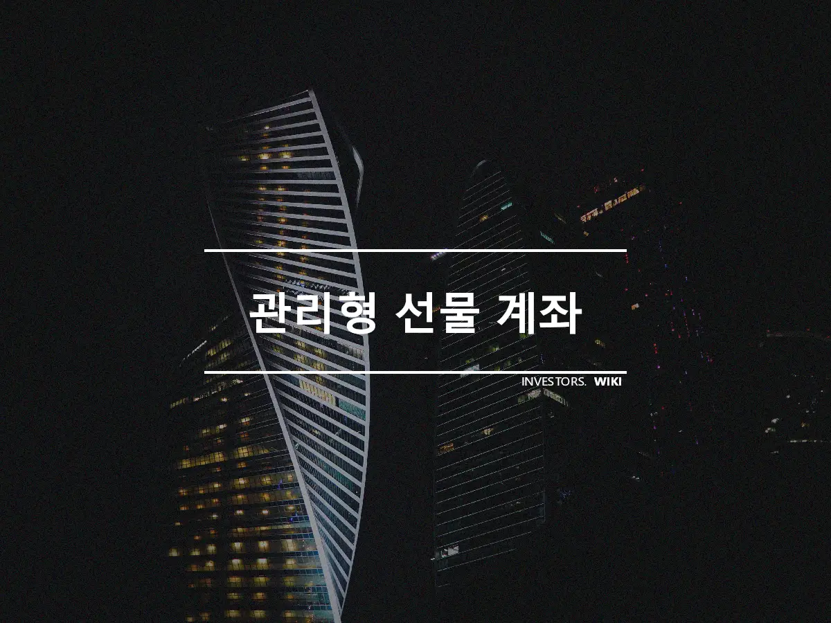 관리형 선물 계좌