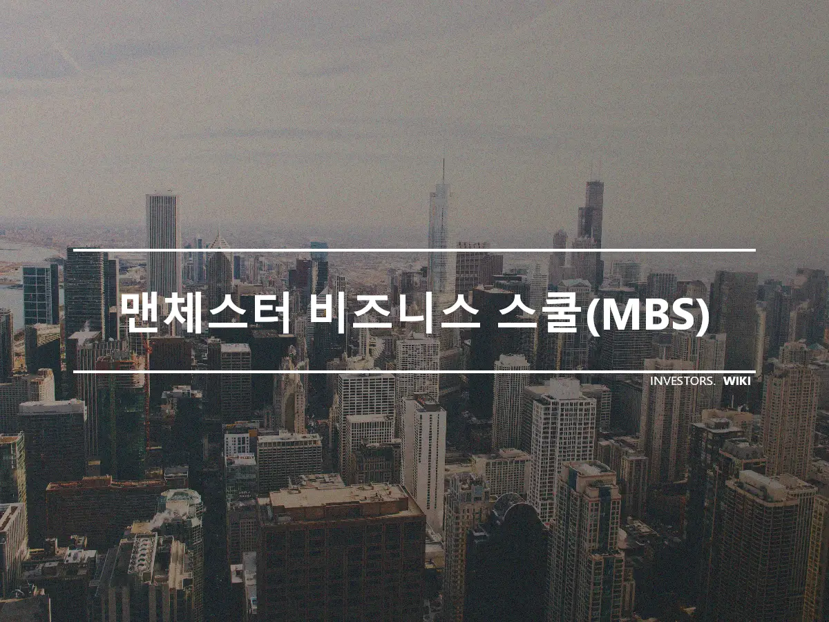 맨체스터 비즈니스 스쿨(MBS)