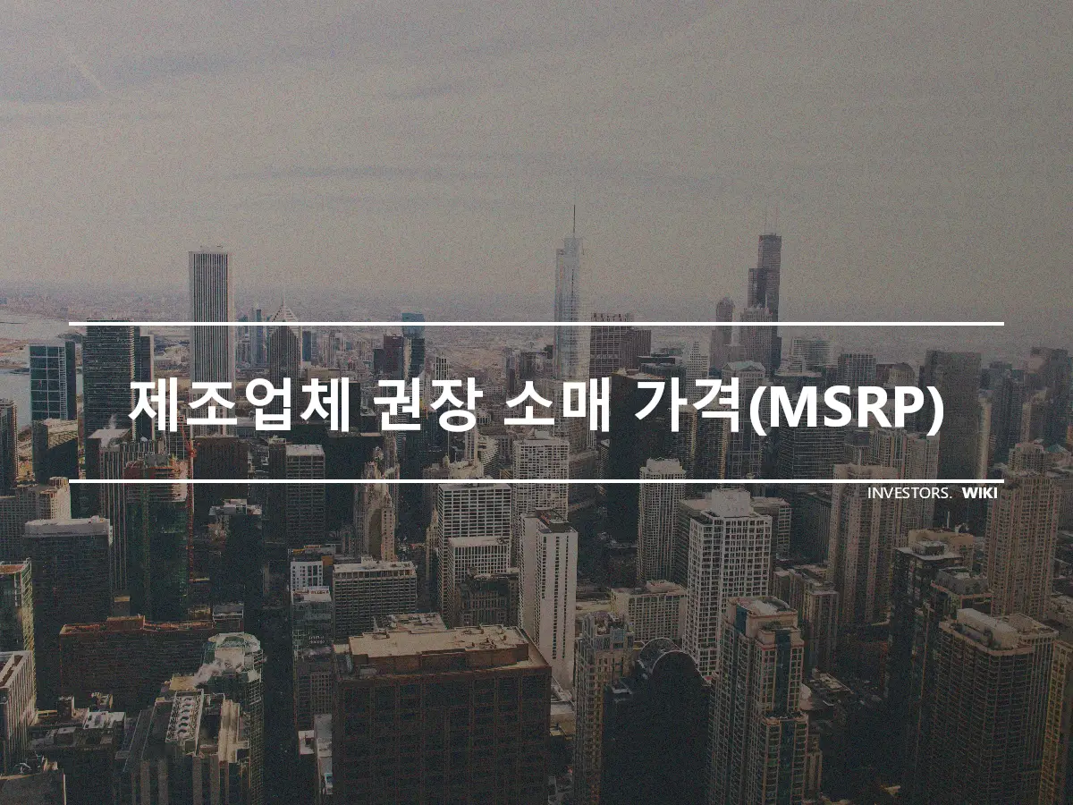 제조업체 권장 소매 가격(MSRP)