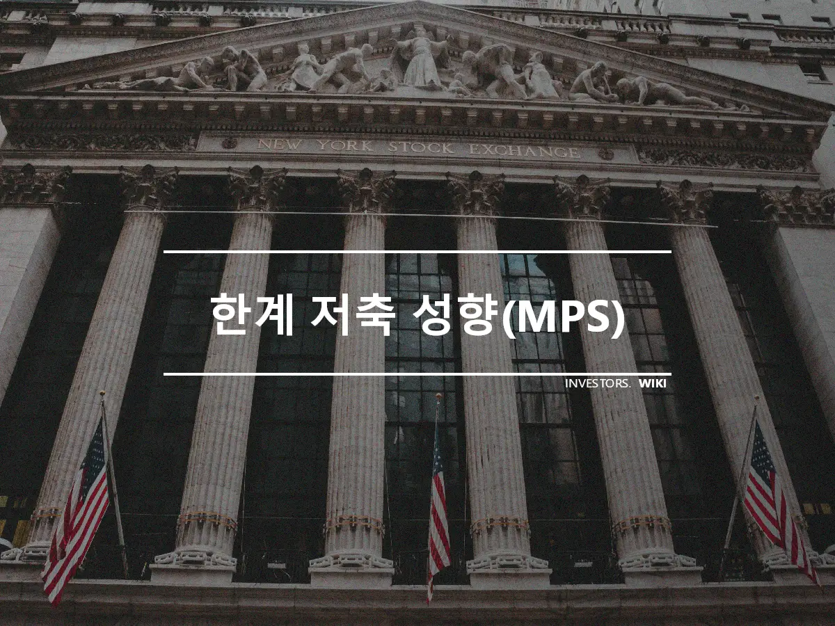 한계 저축 성향(MPS)