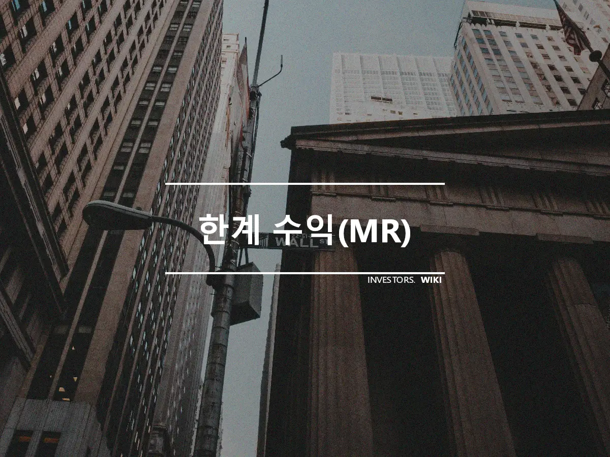 한계 수익(MR)