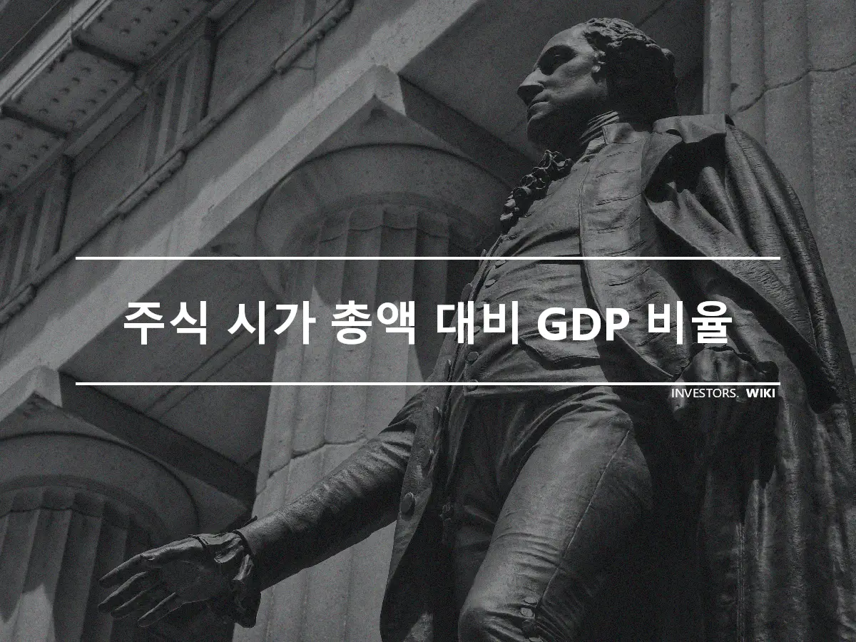 주식 시가 총액 대비 GDP 비율