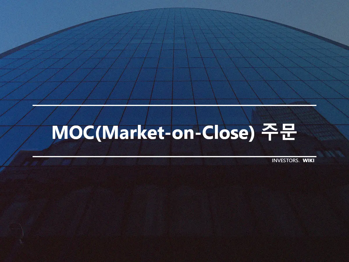 MOC(Market-on-Close) 주문