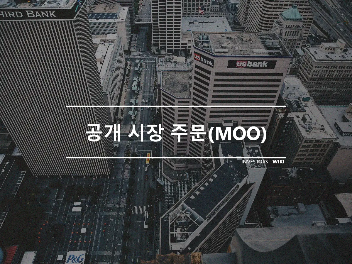 공개 시장 주문(MOO)