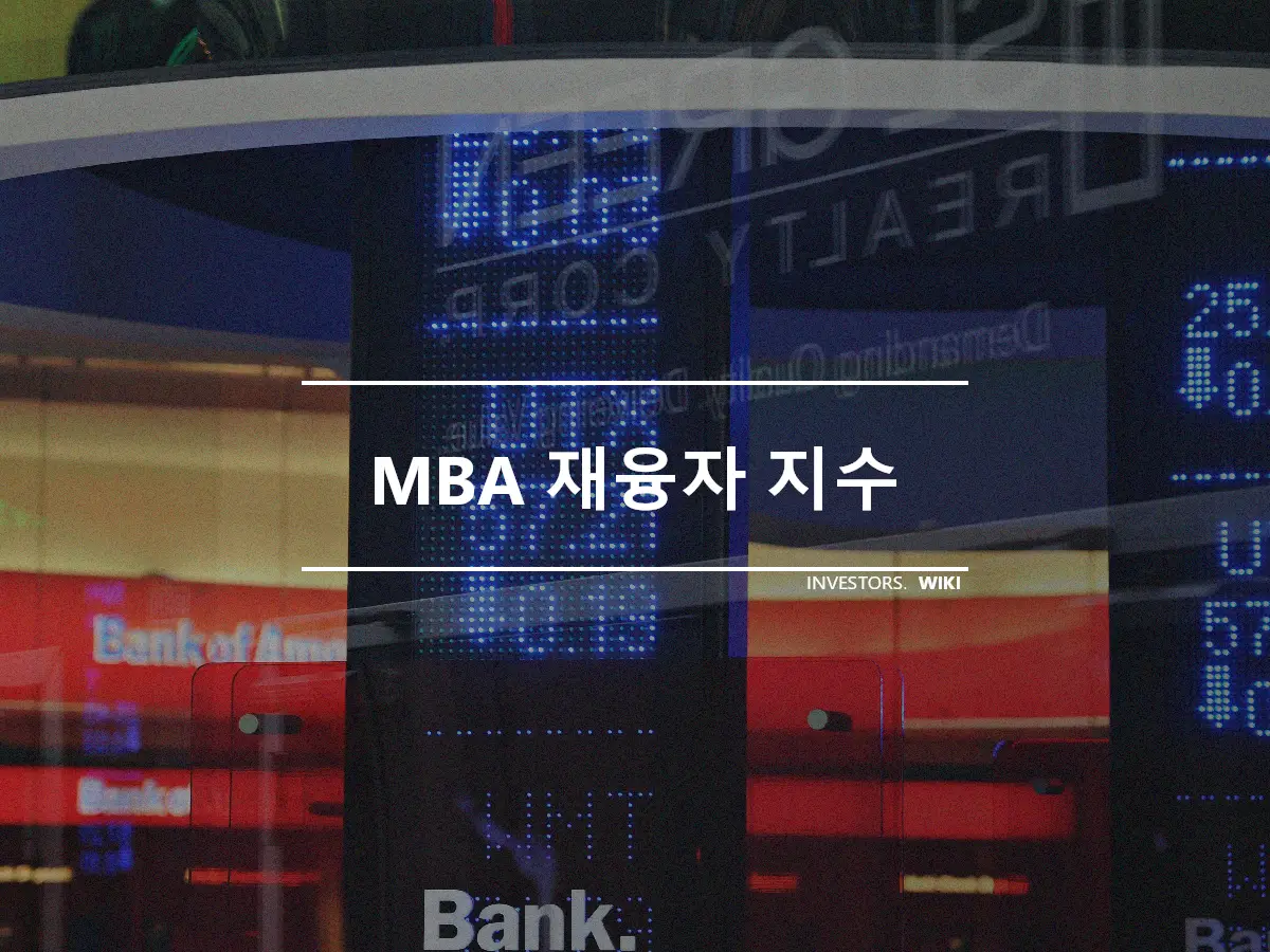 MBA 재융자 지수