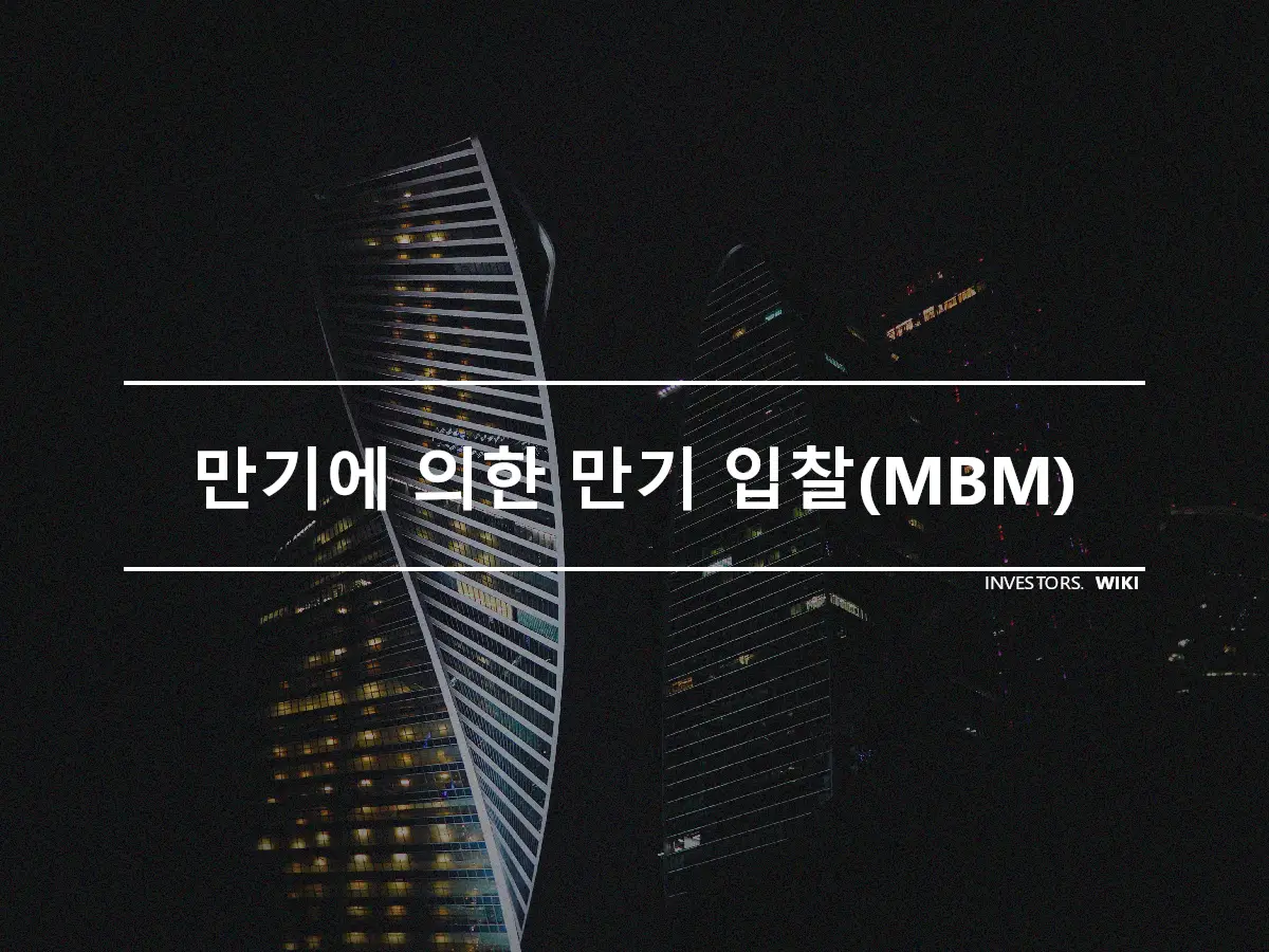 만기에 의한 만기 입찰(MBM)