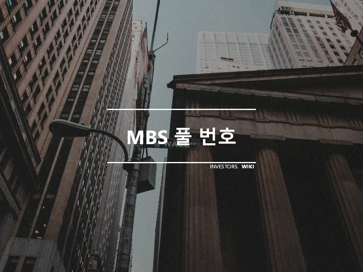 MBS 풀 번호