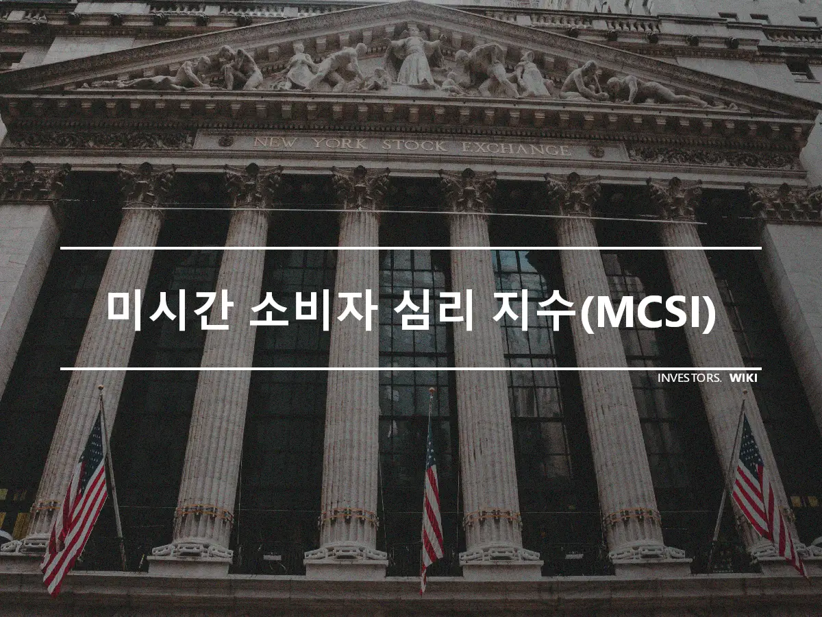 미시간 소비자 심리 지수(MCSI)