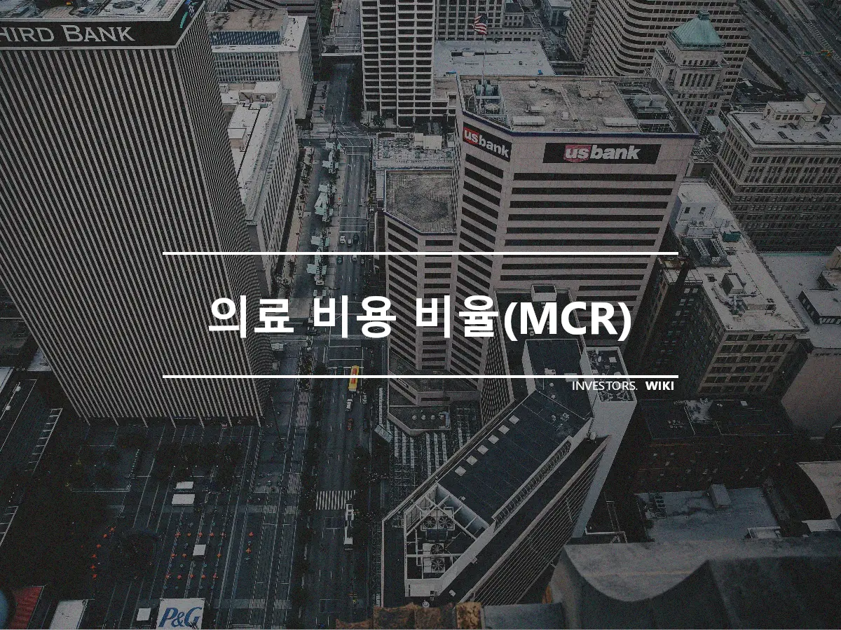 의료 비용 비율(MCR)