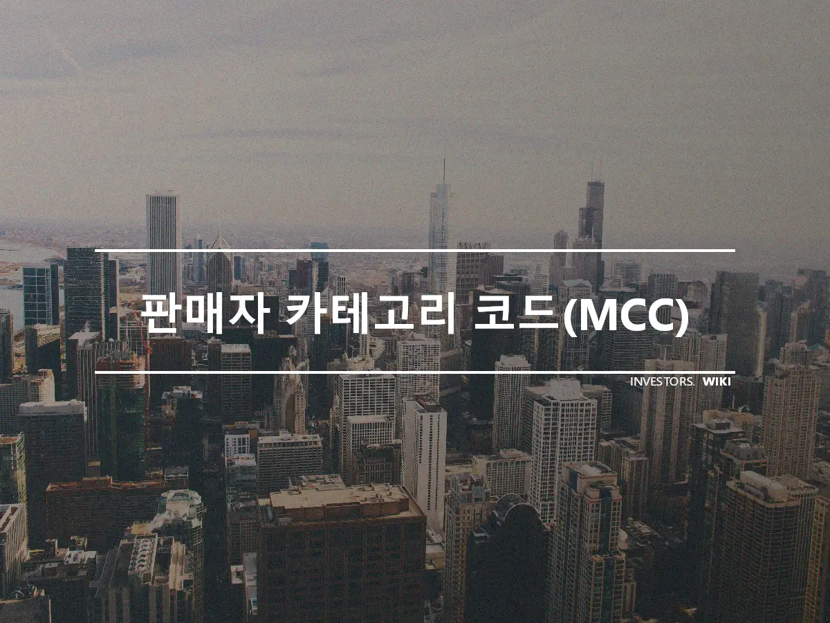 판매자 카테고리 코드(MCC)