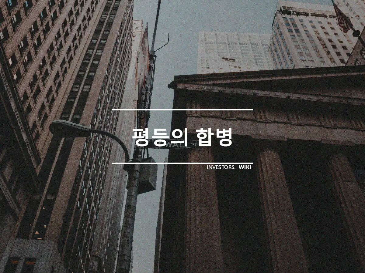 평등의 합병