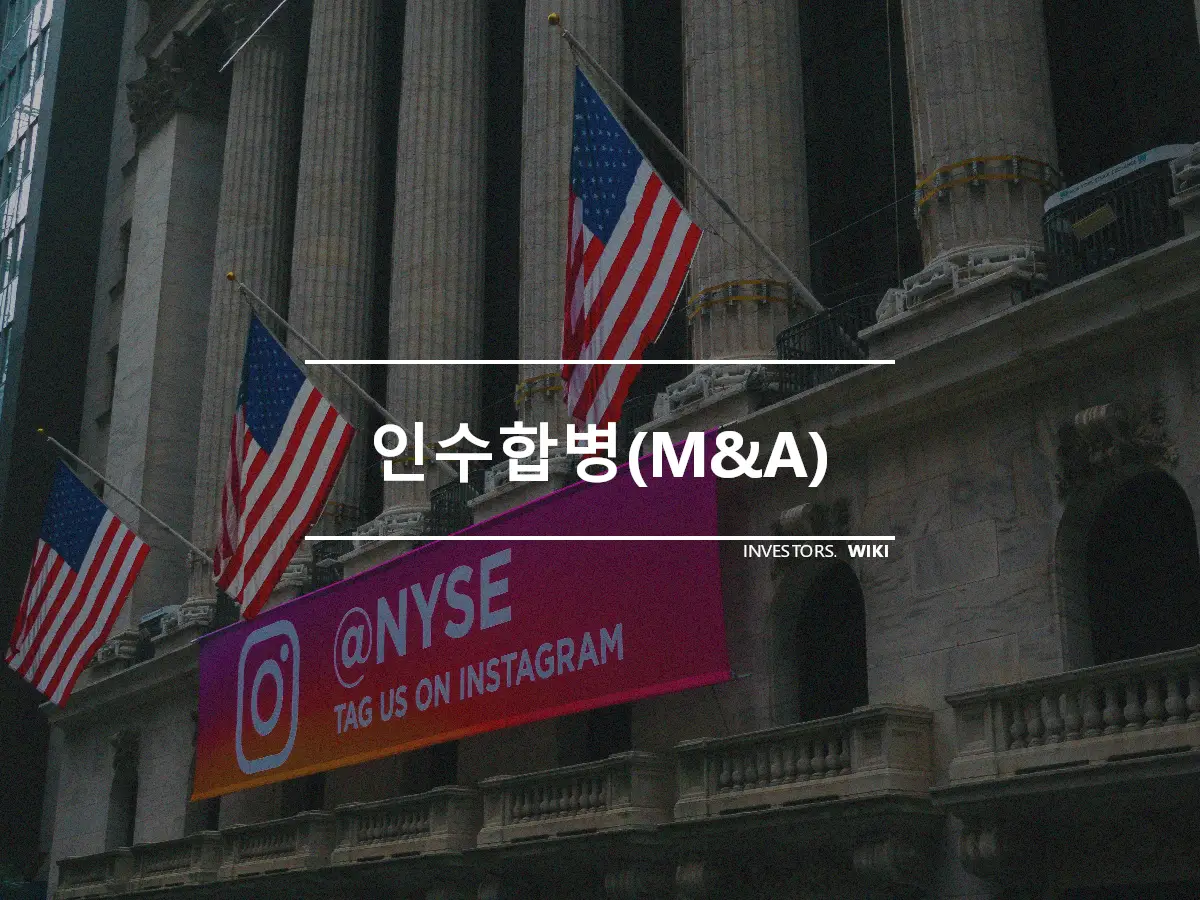 인수합병(M&A)