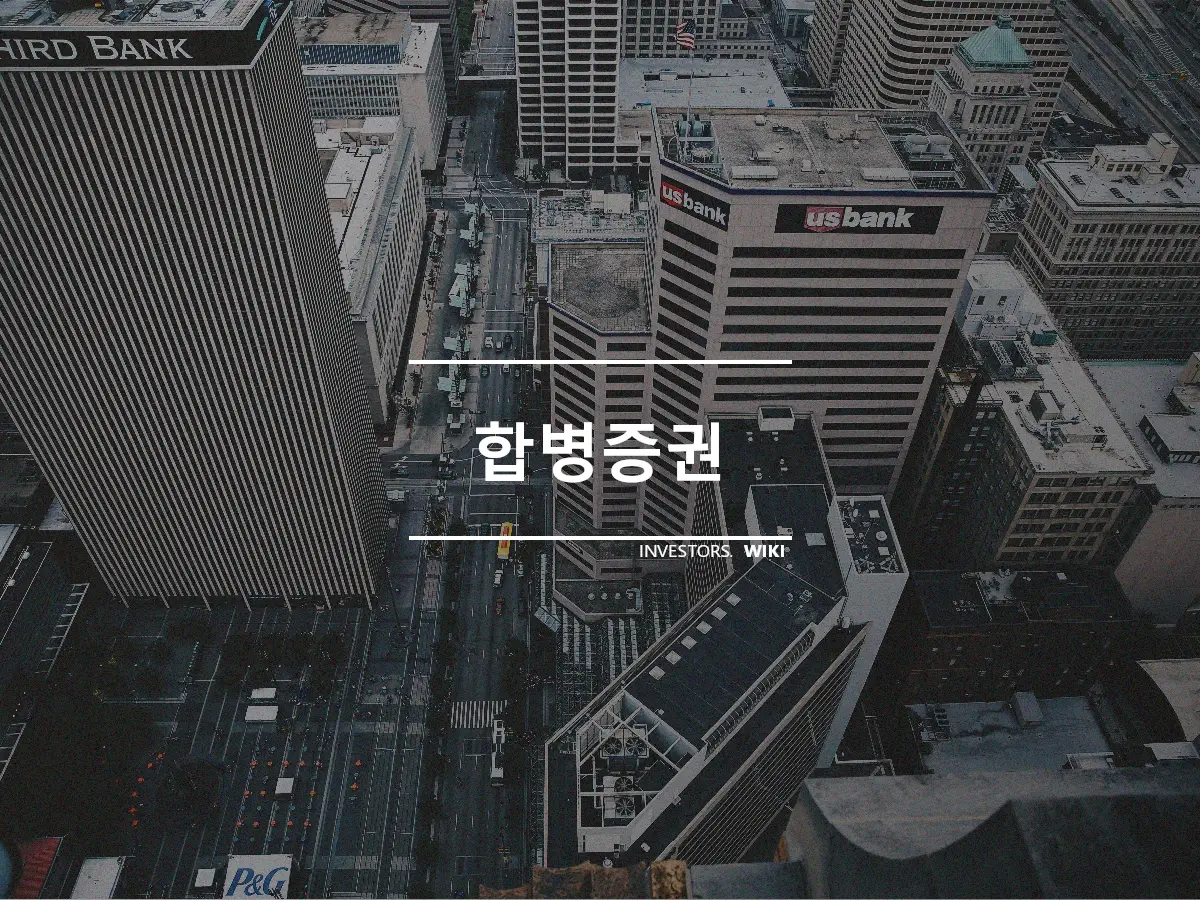 합병증권