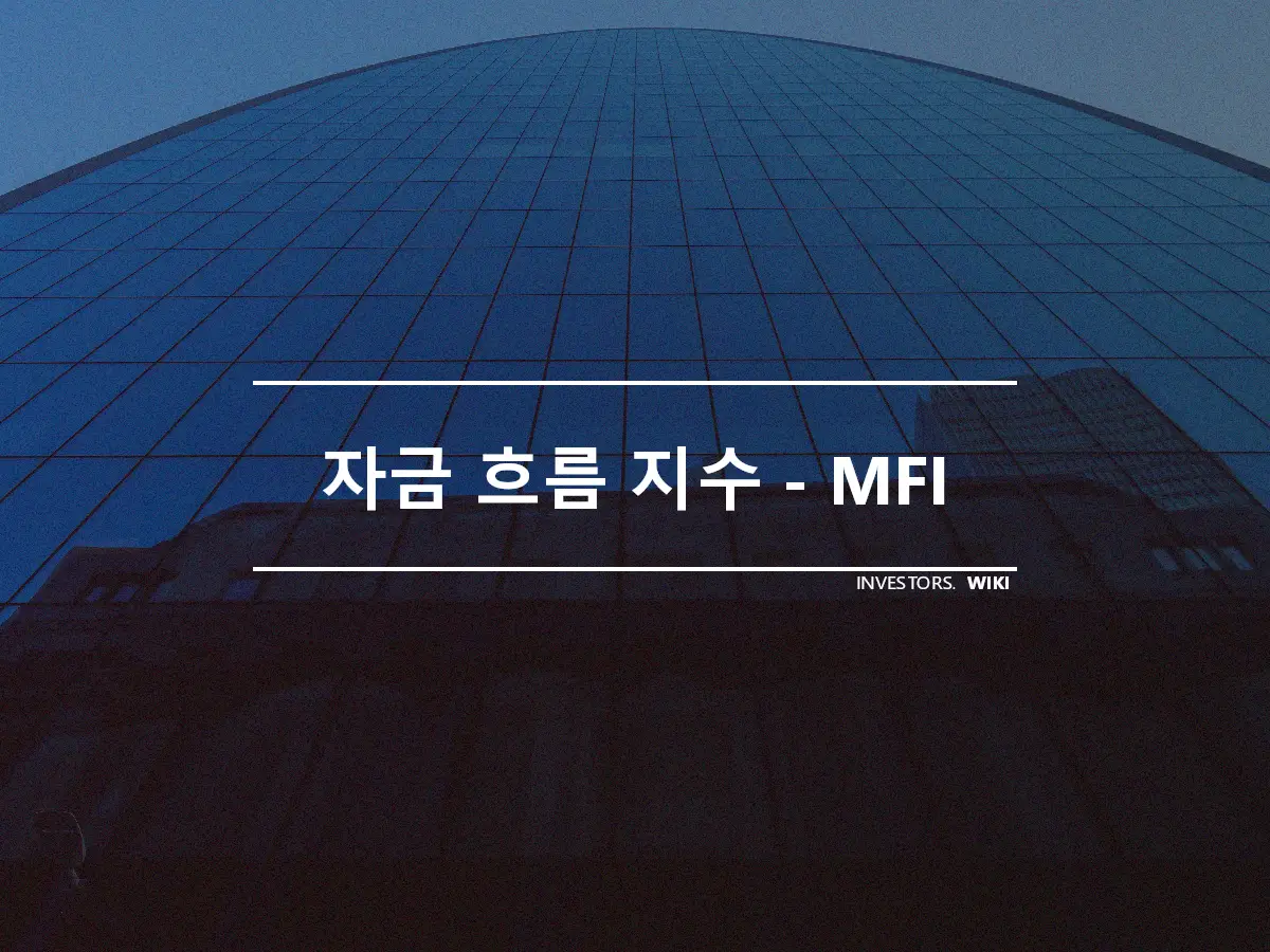 자금 흐름 지수 - MFI