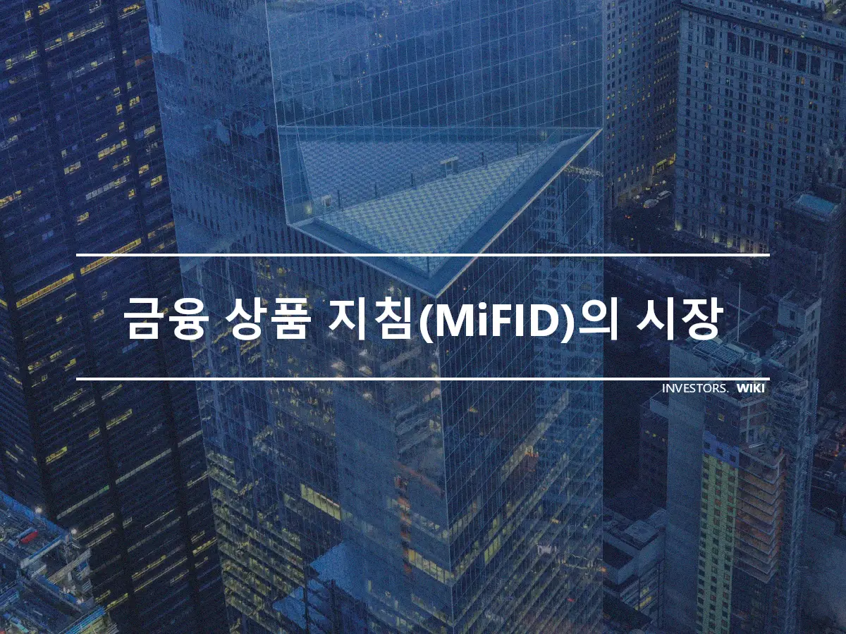 금융 상품 지침(MiFID)의 시장