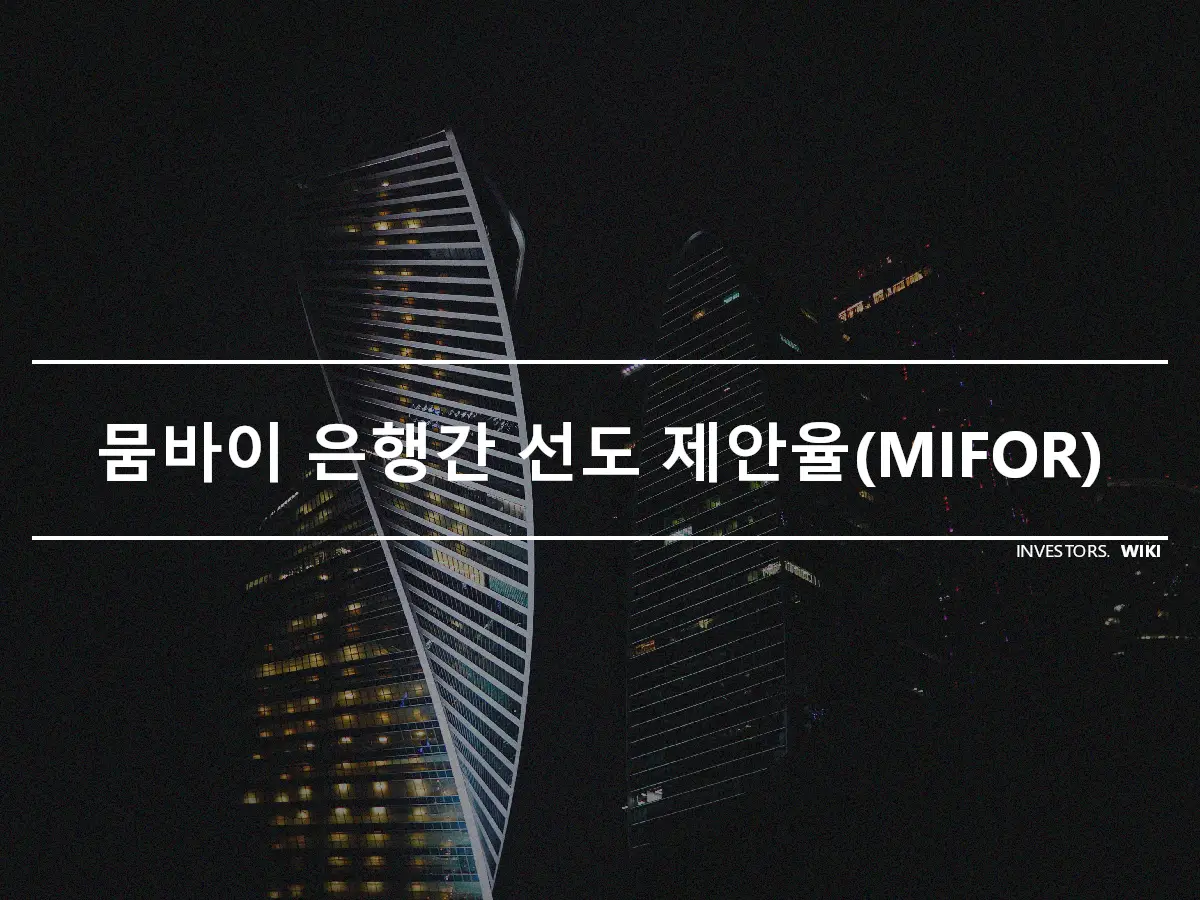 뭄바이 은행간 선도 제안율(MIFOR)