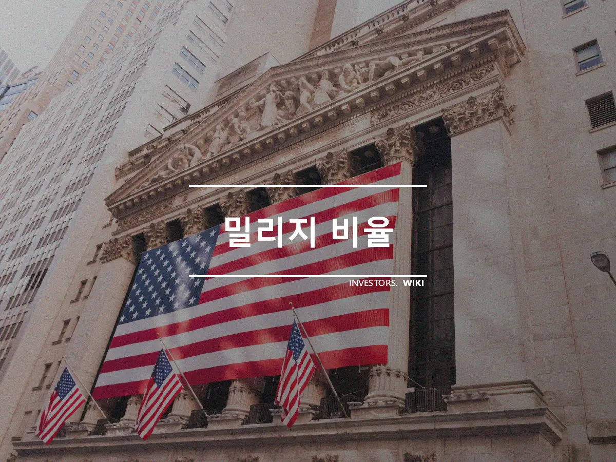 밀리지 비율