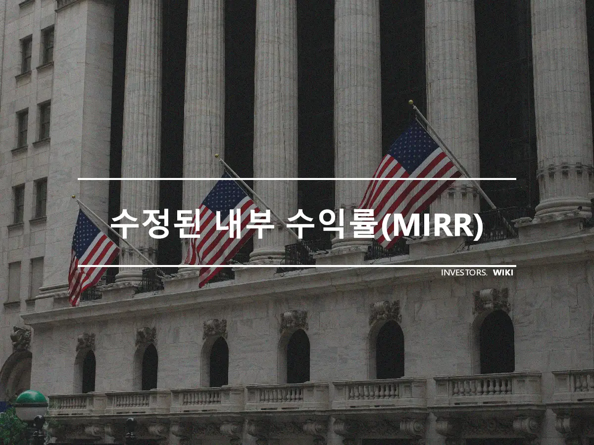 수정된 내부 수익률(MIRR)