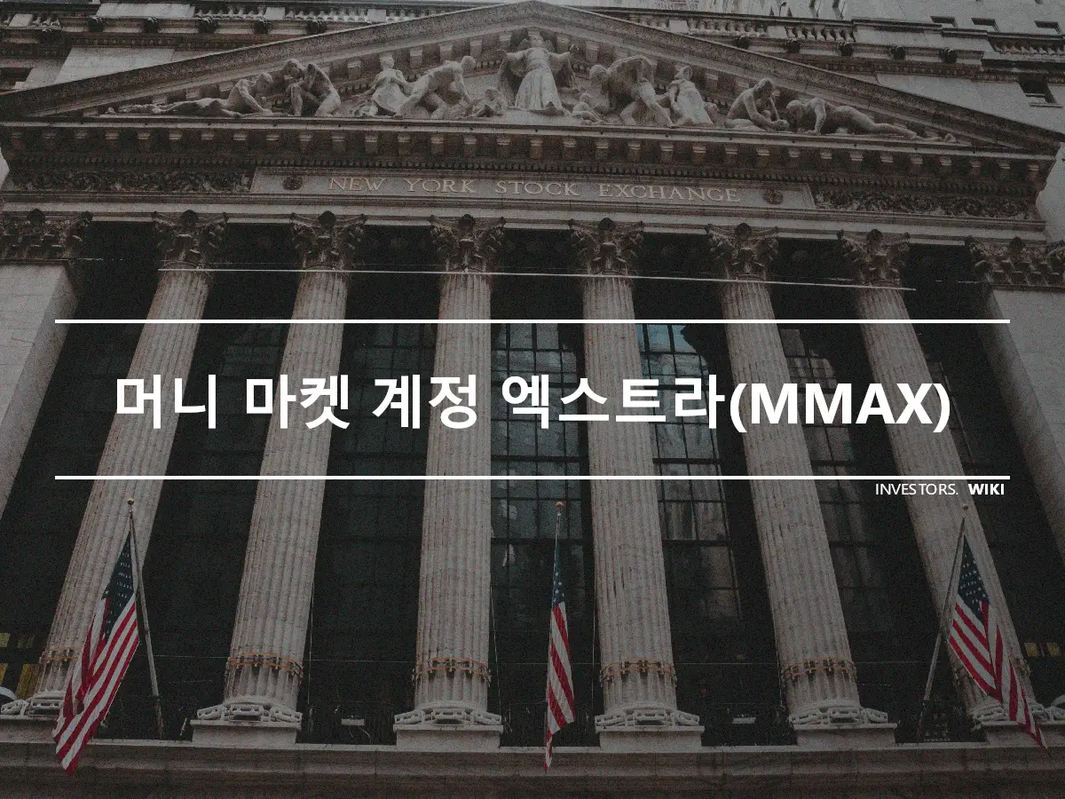 머니 마켓 계정 엑스트라(MMAX)