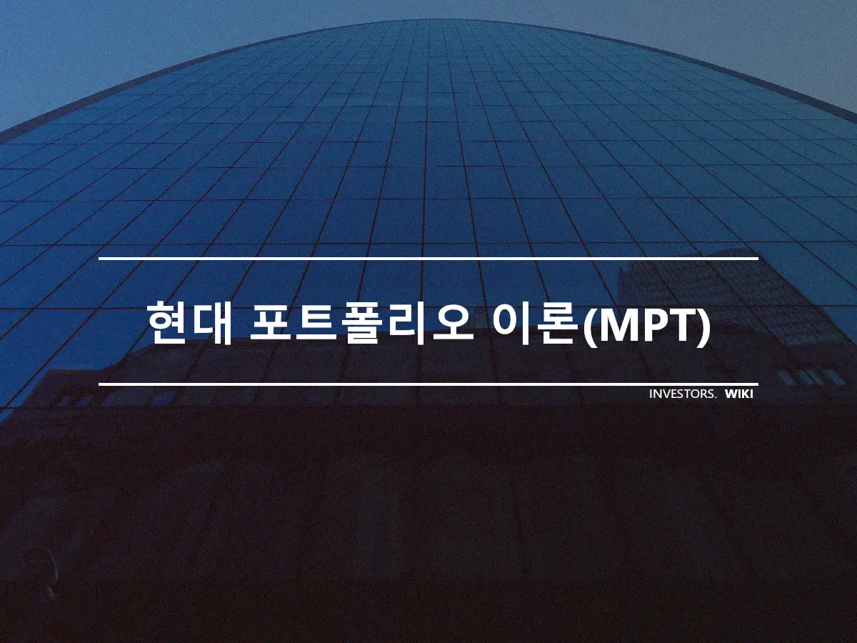 현대 포트폴리오 이론(MPT)