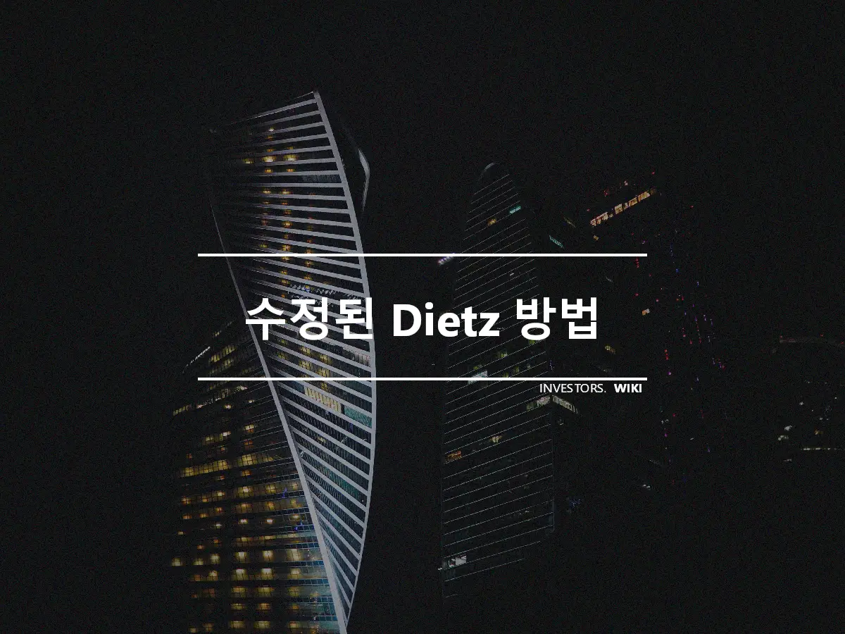 수정된 Dietz 방법