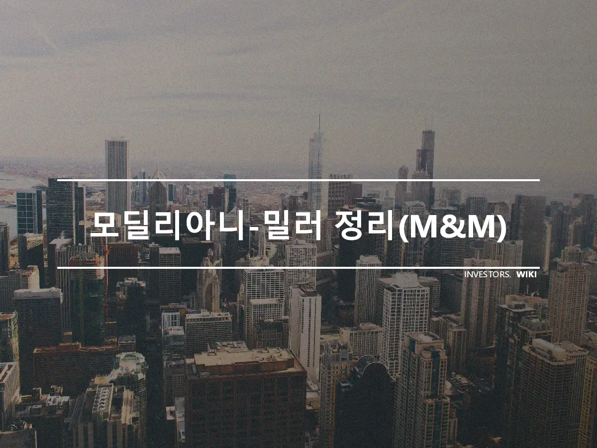 모딜리아니-밀러 정리(M&M)