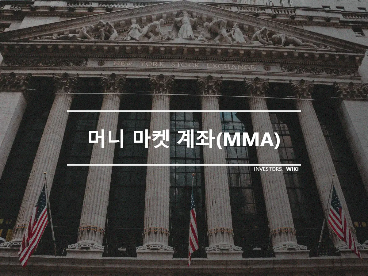 머니 마켓 계좌(MMA)