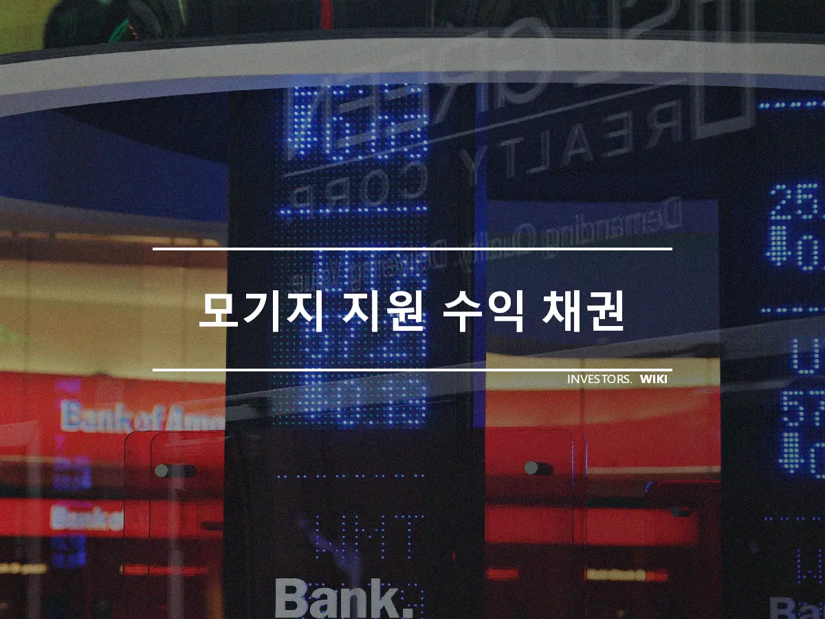 모기지 지원 수익 채권