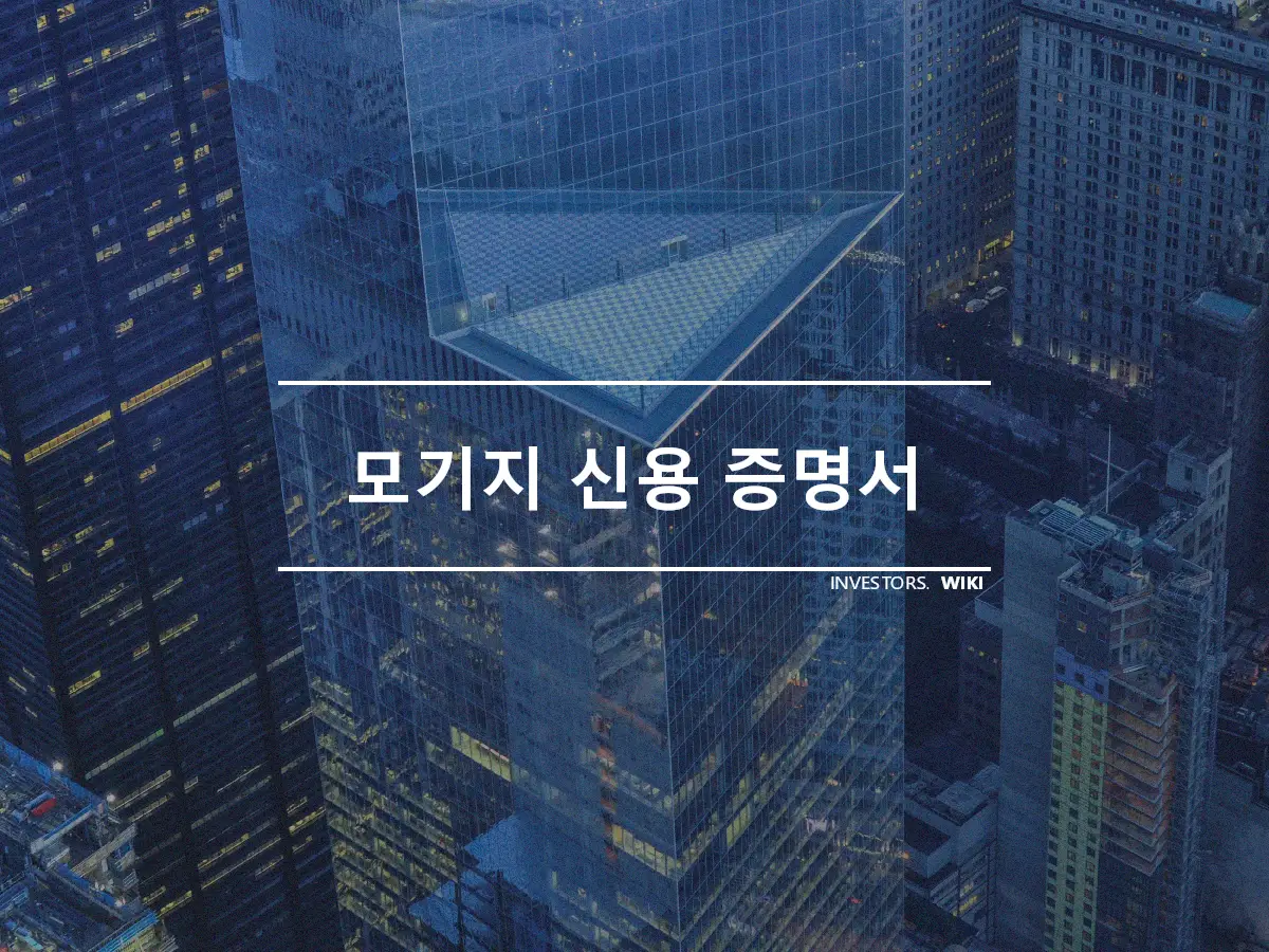 모기지 신용 증명서