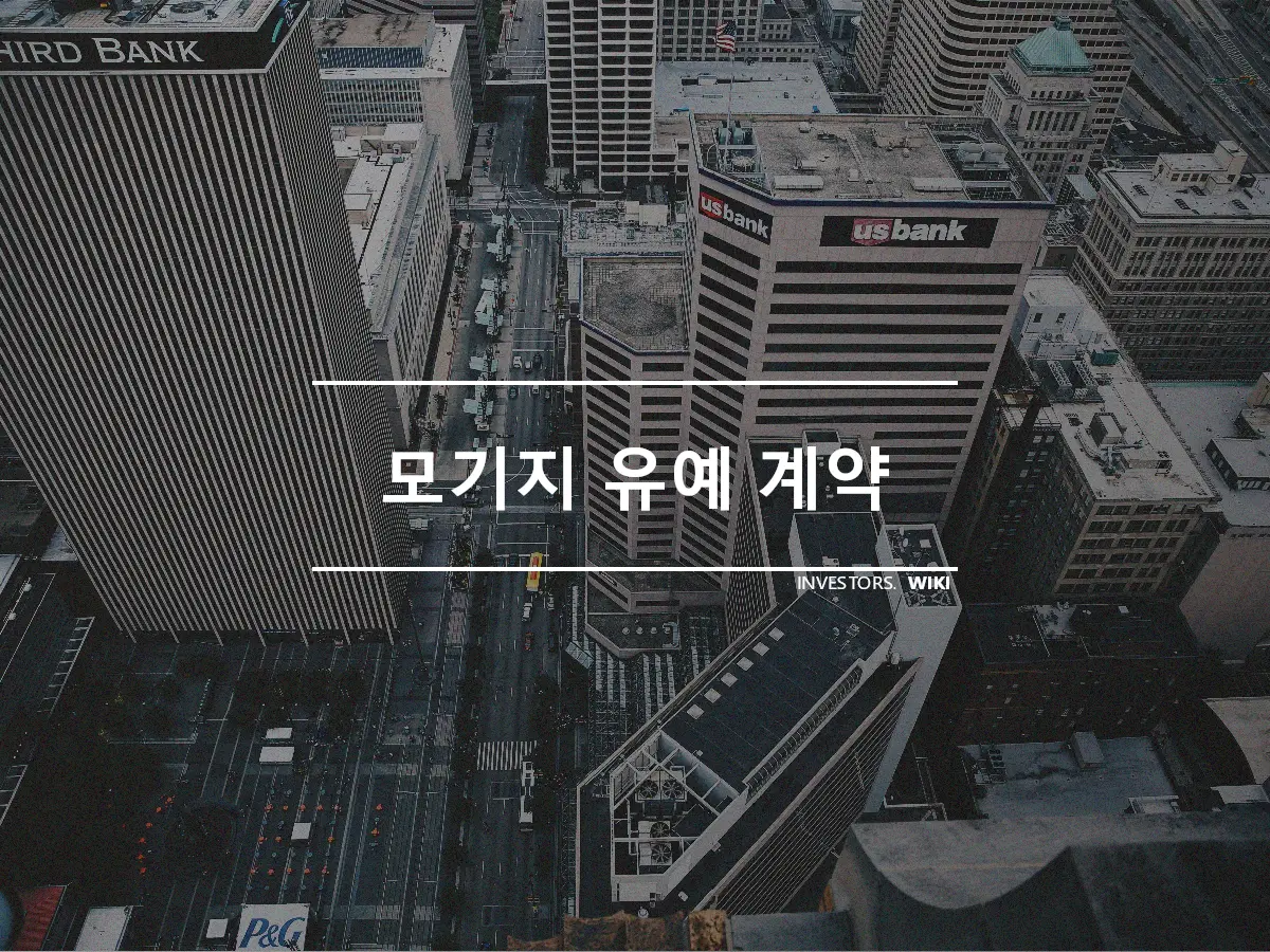 모기지 유예 계약