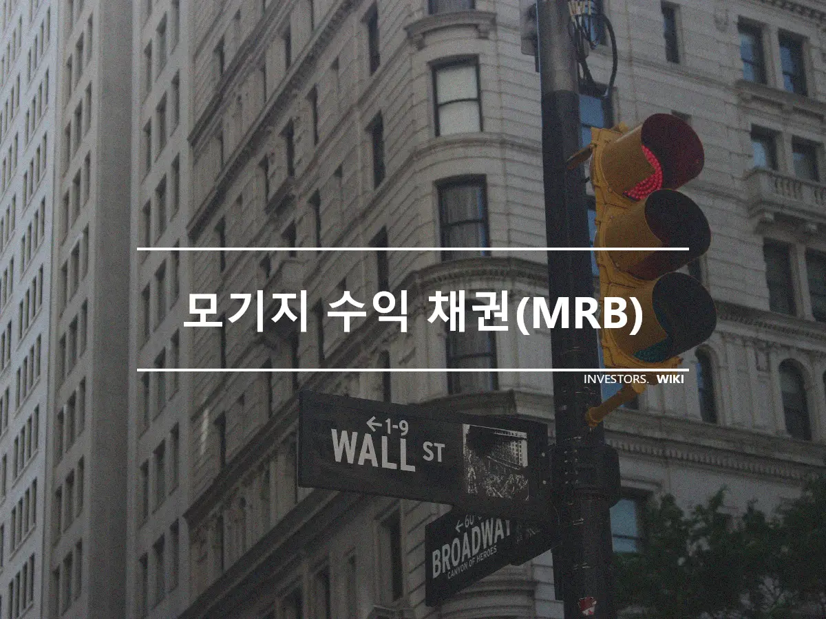 모기지 수익 채권(MRB)