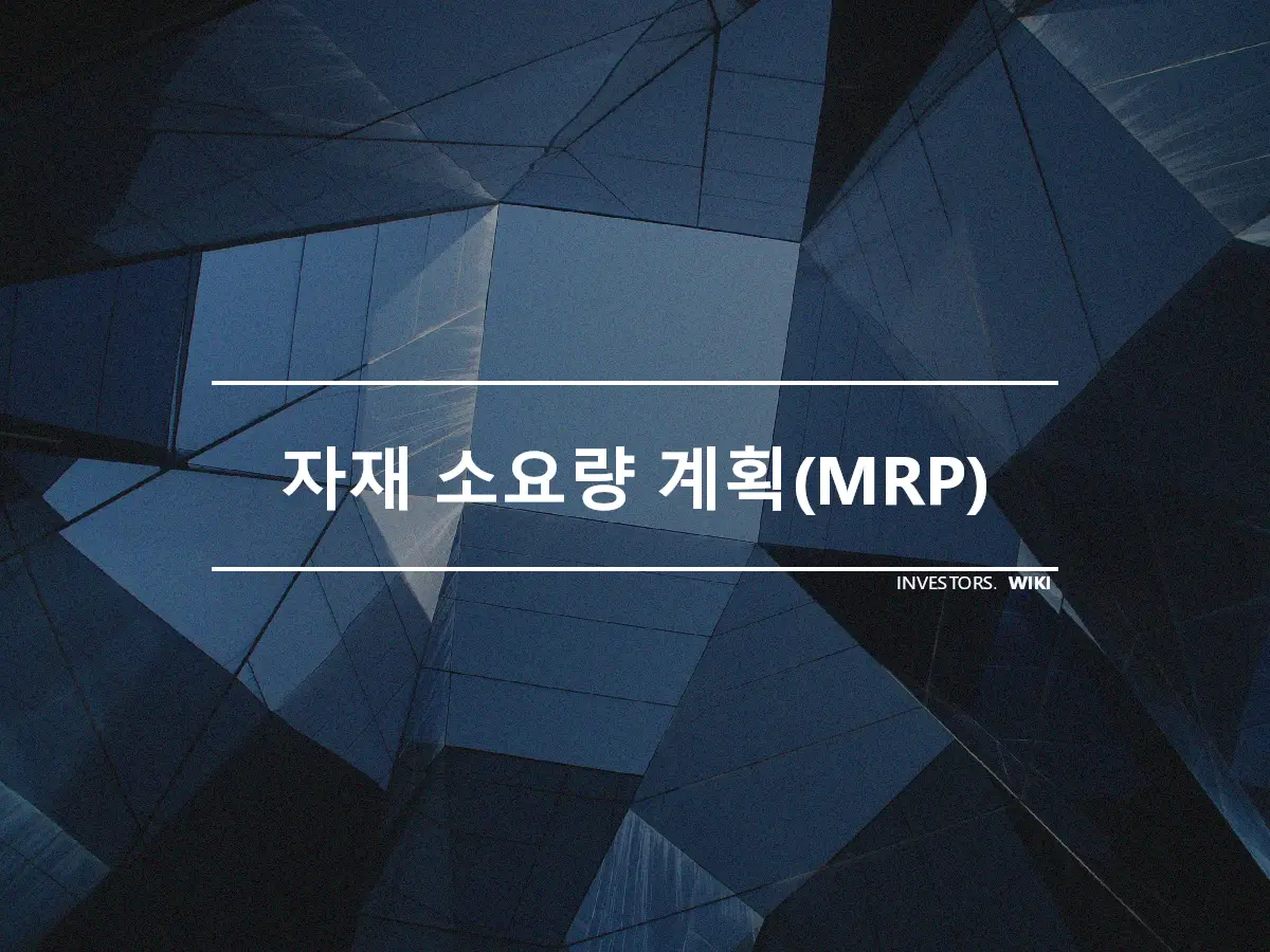 자재 소요량 계획(MRP)