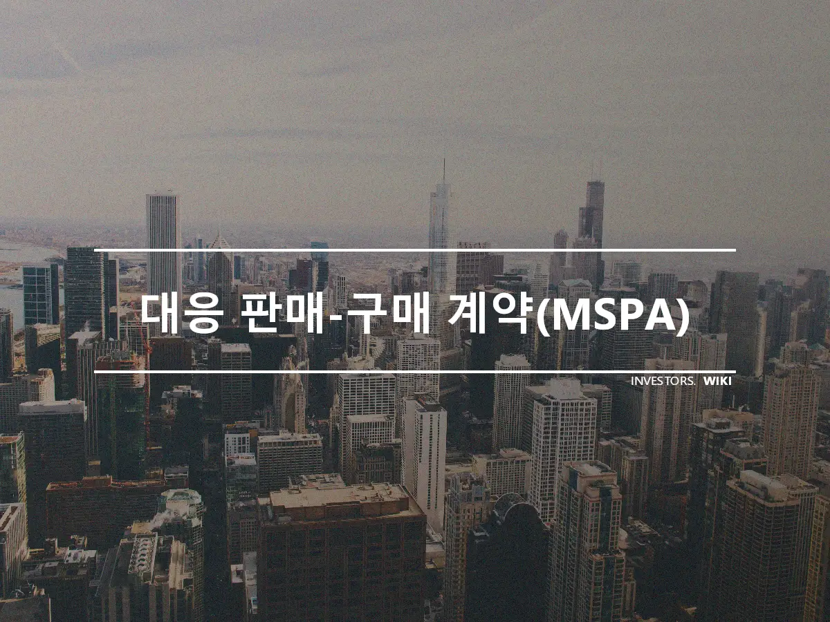 대응 판매-구매 계약(MSPA)