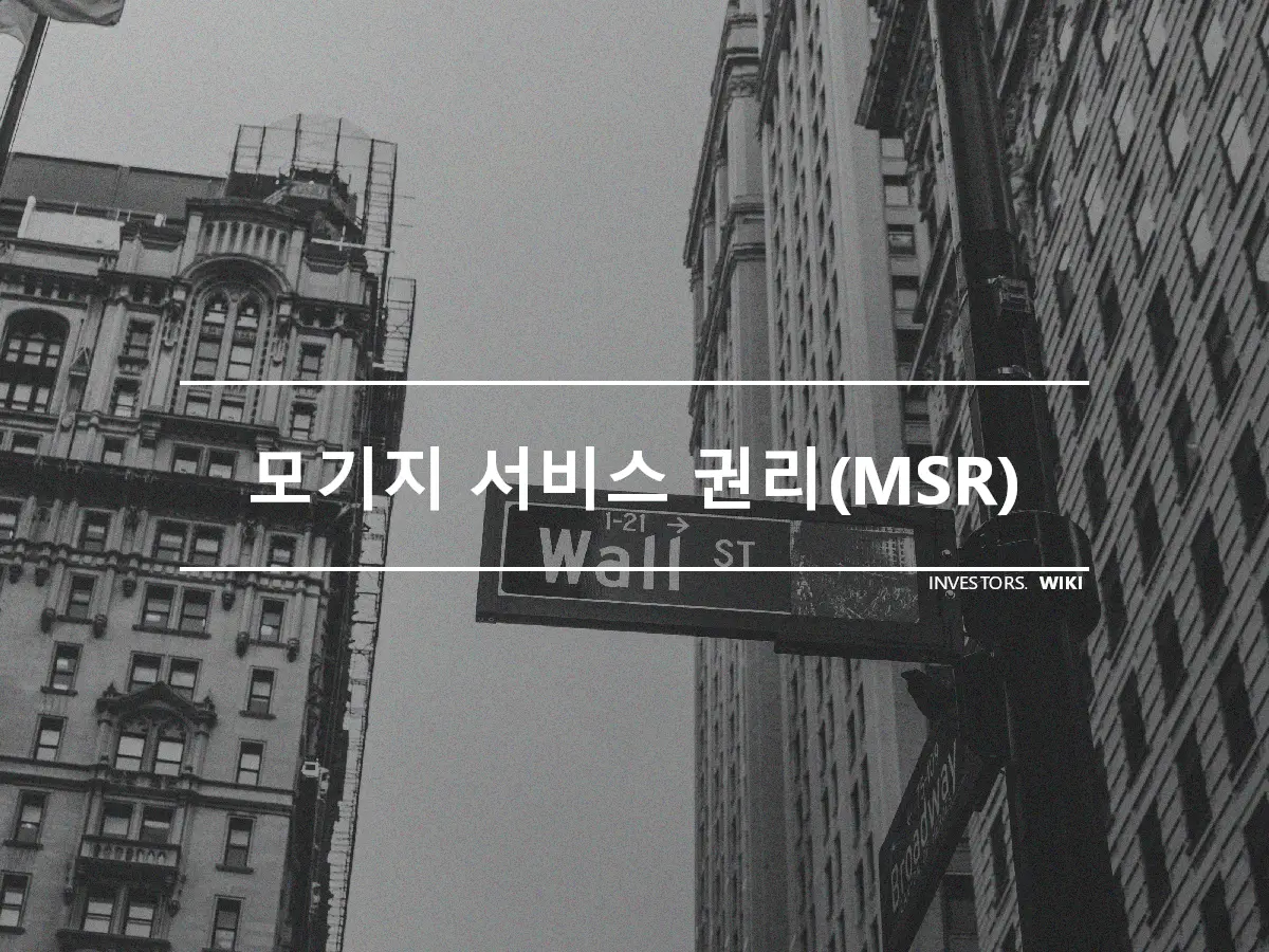 모기지 서비스 권리(MSR)