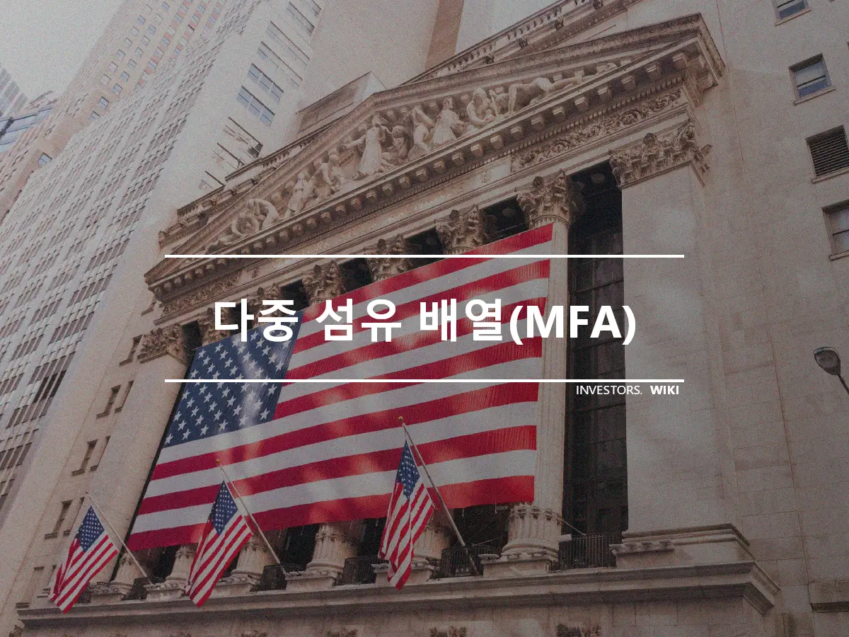 다중 섬유 배열(MFA)