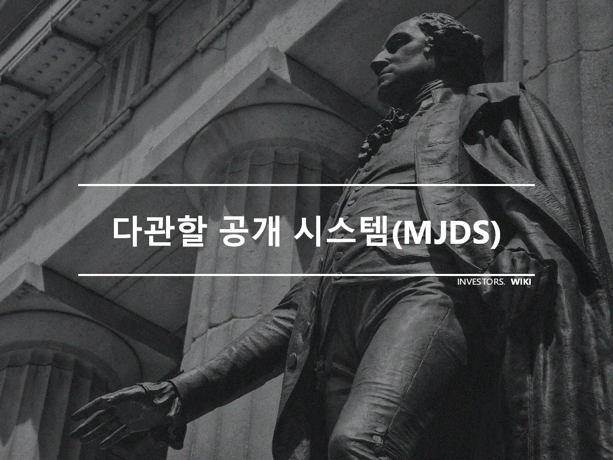 다관할 공개 시스템(MJDS)