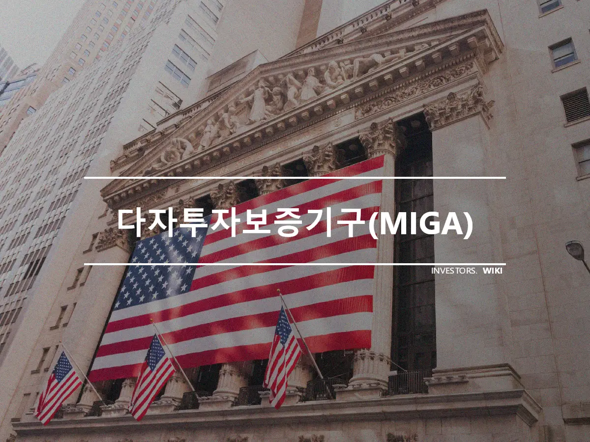 다자투자보증기구(MIGA)