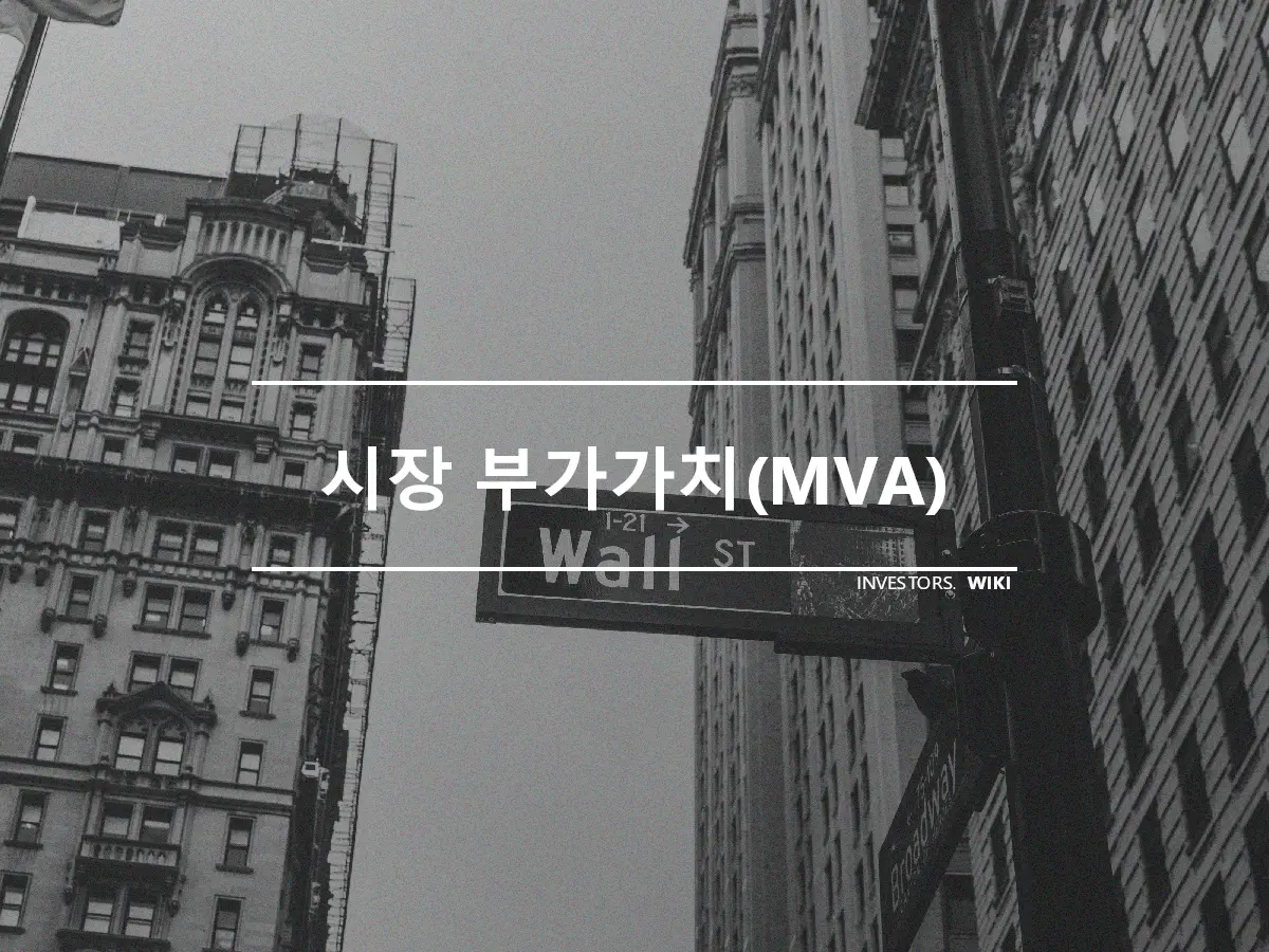 시장 부가가치(MVA)