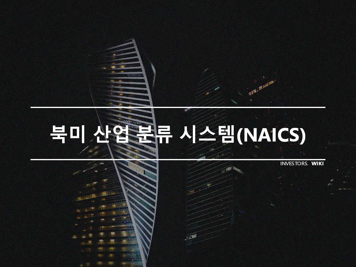 북미 산업 분류 시스템(NAICS)