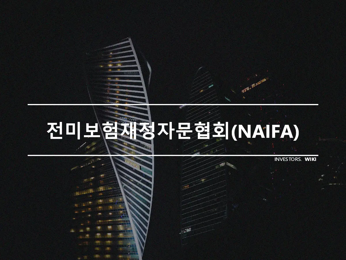 전미보험재정자문협회(NAIFA)
