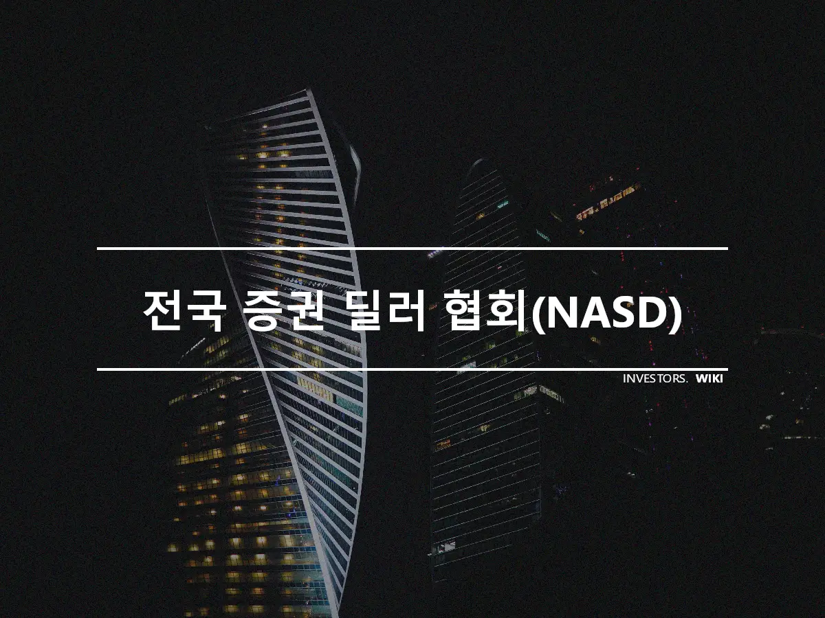 전국 증권 딜러 협회(NASD)