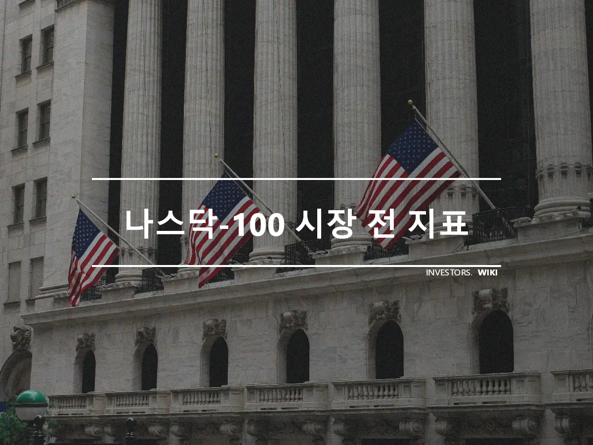 나스닥-100 시장 전 지표