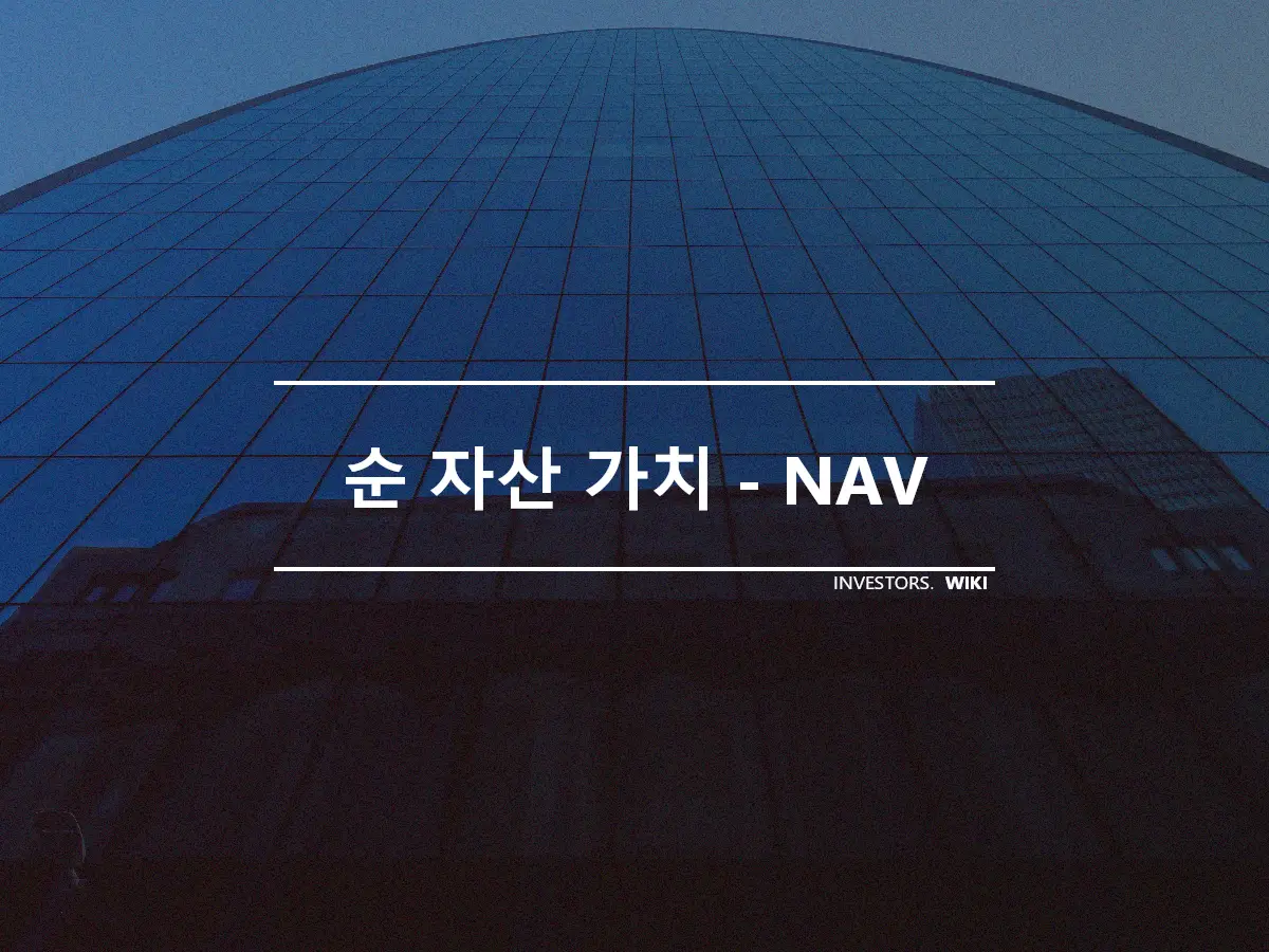 순 자산 가치 - NAV