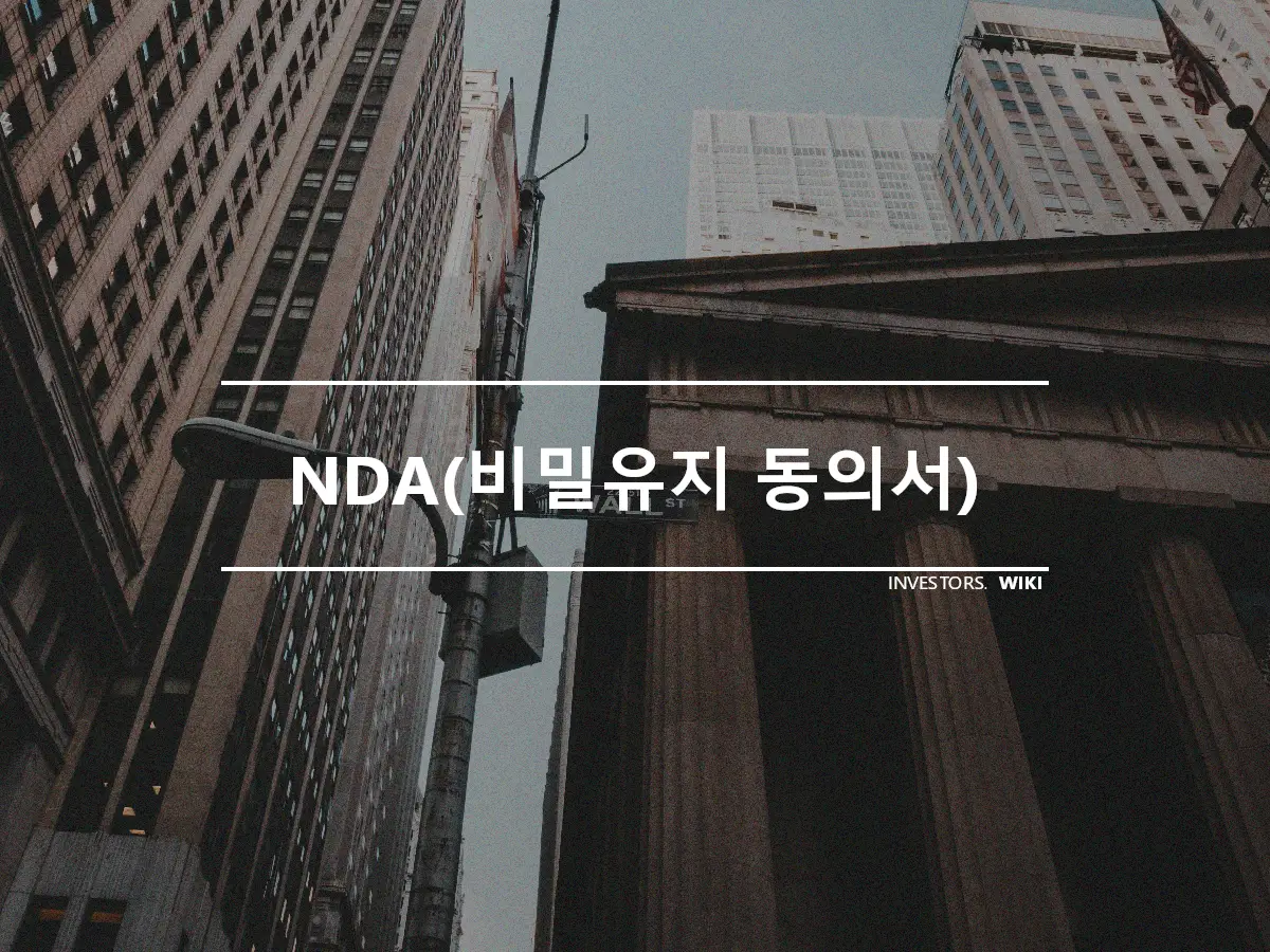 NDA(비밀유지 동의서)