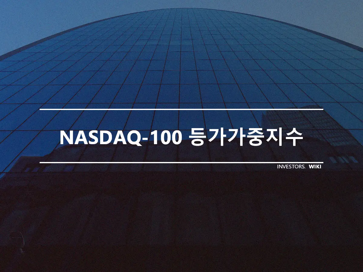 NASDAQ-100 등가가중지수