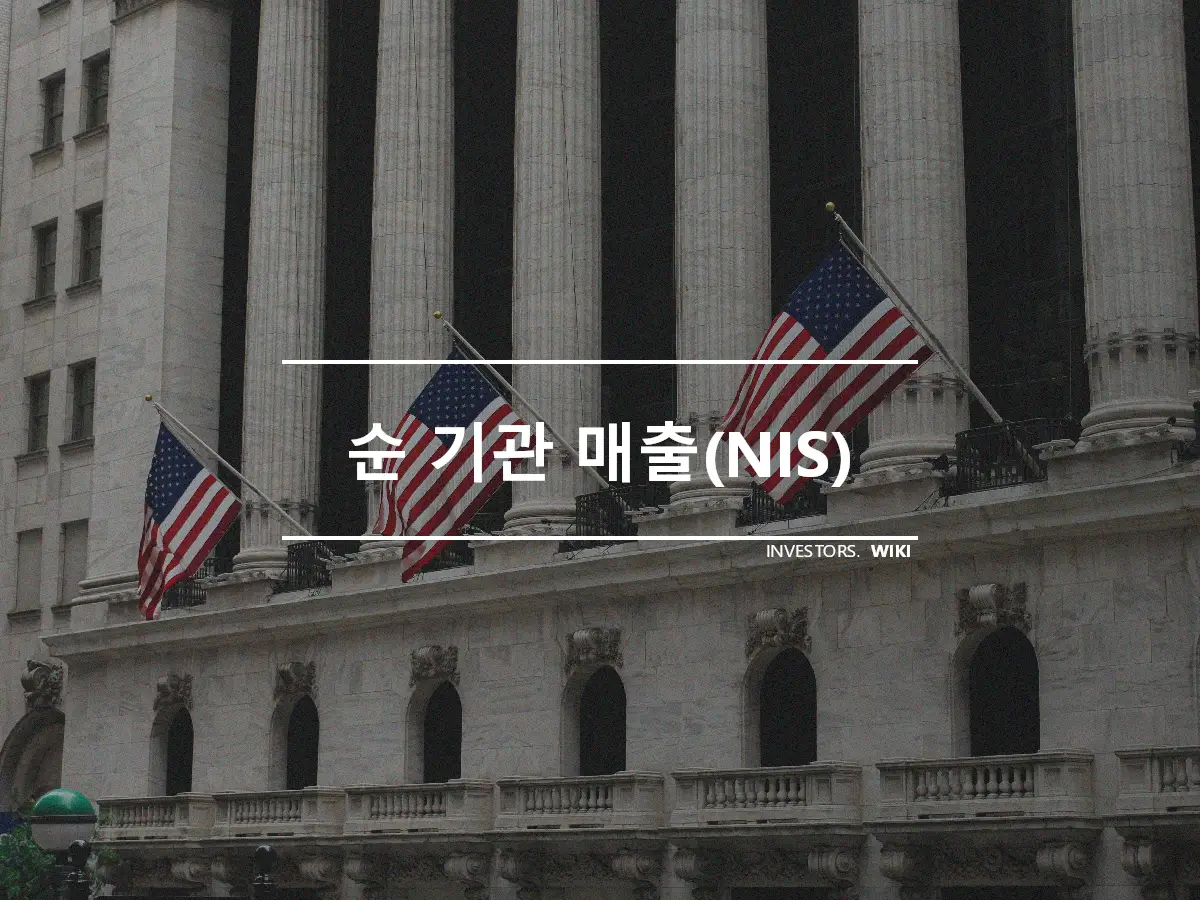 순 기관 매출(NIS)