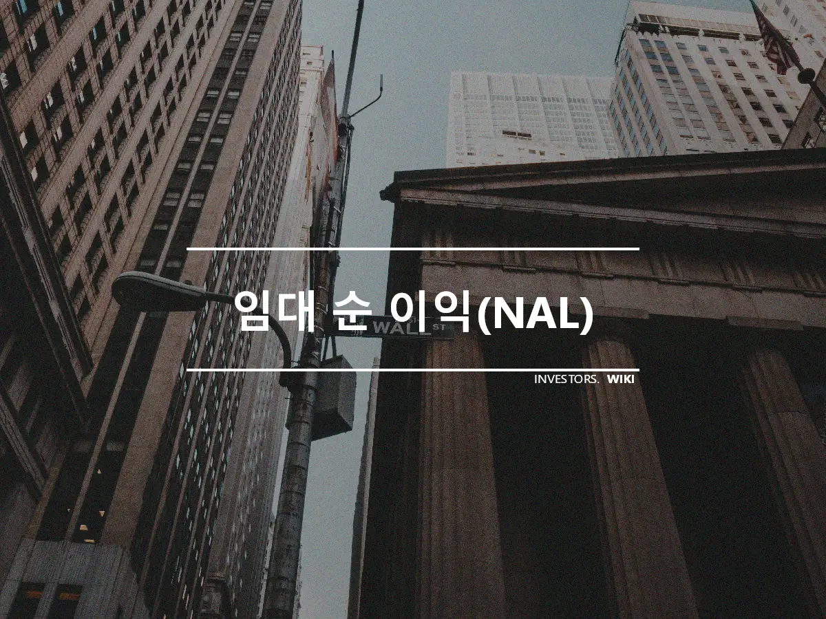 임대 순 이익(NAL)