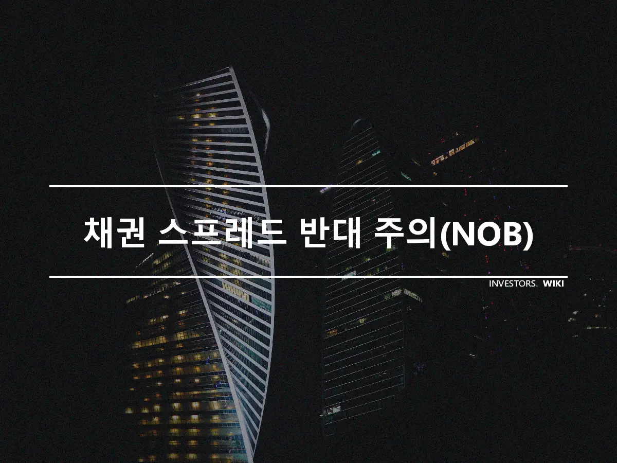 채권 스프레드 반대 주의(NOB)