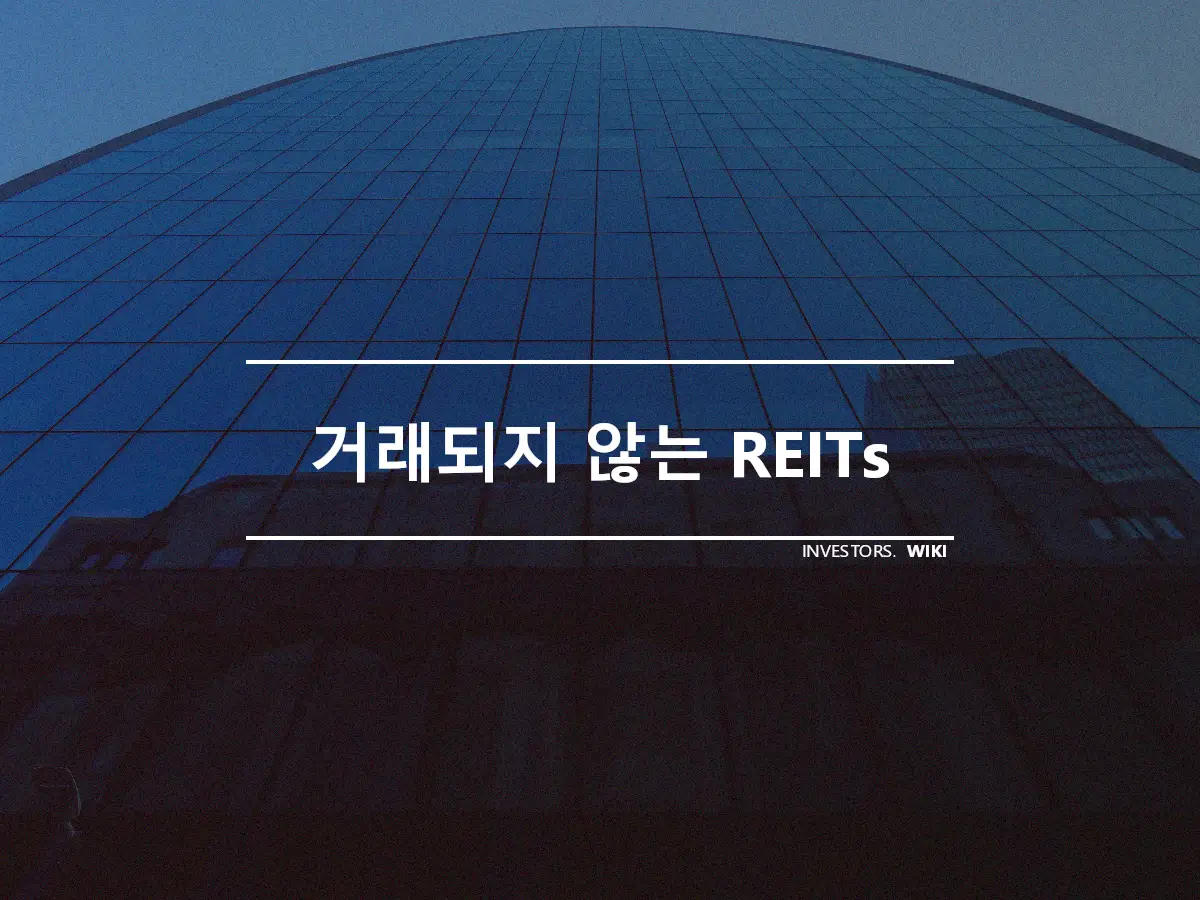 거래되지 않는 REITs