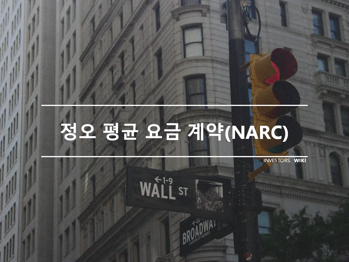 정오 평균 요금 계약(NARC)